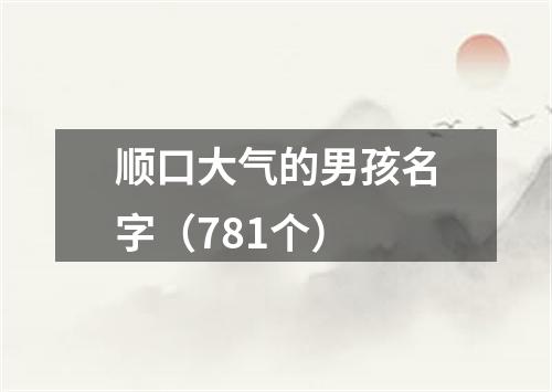 顺口大气的男孩名字（781个）