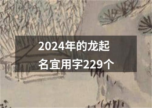 2024年的龙起名宜用字229个