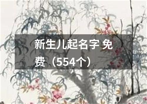 新生儿起名字 免费（554个）