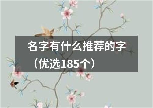 名字有什么推荐的字（优选185个）