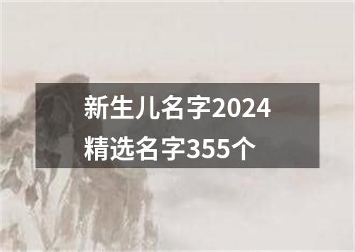 新生儿名字2024精选名字355个