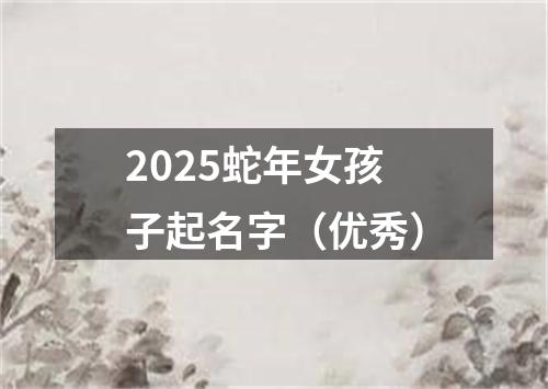 2025蛇年女孩子起名字（优秀）