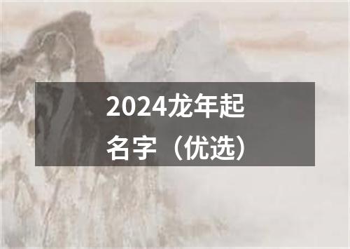 2024龙年起名字（优选）