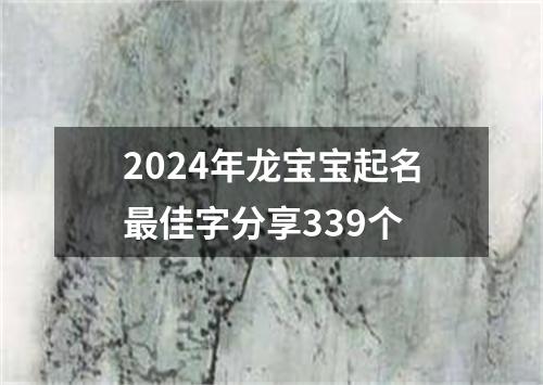 2024年龙宝宝起名最佳字分享339个