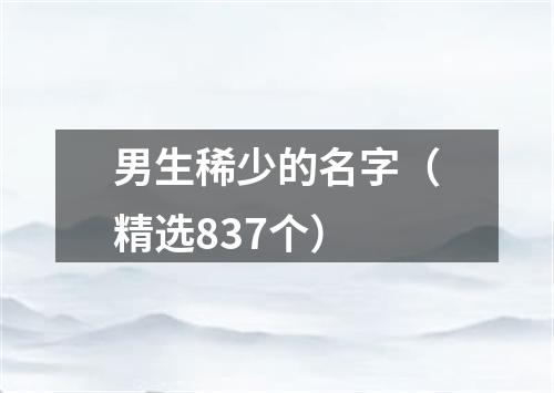 男生稀少的名字（精选837个）