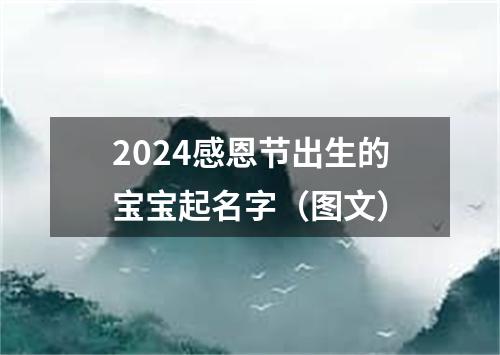 2024感恩节出生的宝宝起名字（图文）