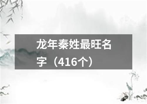 龙年秦姓最旺名字（416个）