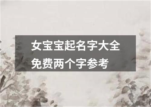 女宝宝起名字大全免费两个字参考