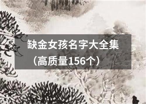 缺金女孩名字大全集（高质量156个）