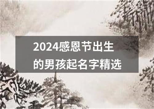 2024感恩节出生的男孩起名字精选