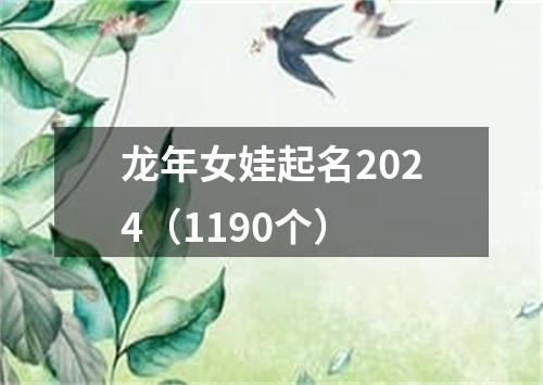 龙年女娃起名2024（1190个）