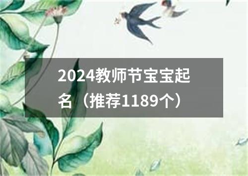 2024教师节宝宝起名（推荐1189个）