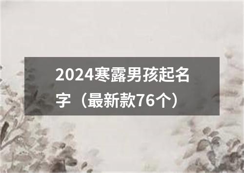 2024寒露男孩起名字（最新款76个）