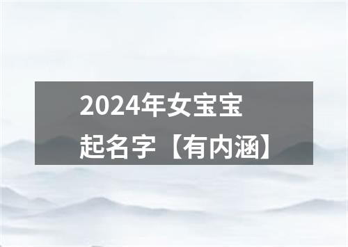 2024年女宝宝起名字【有内涵】