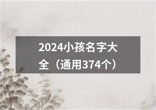 2024小孩名字大全（通用374个）