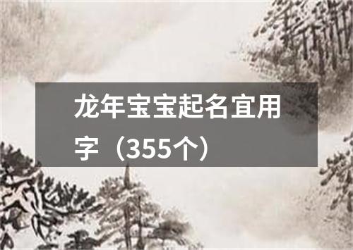 龙年宝宝起名宜用字（355个）