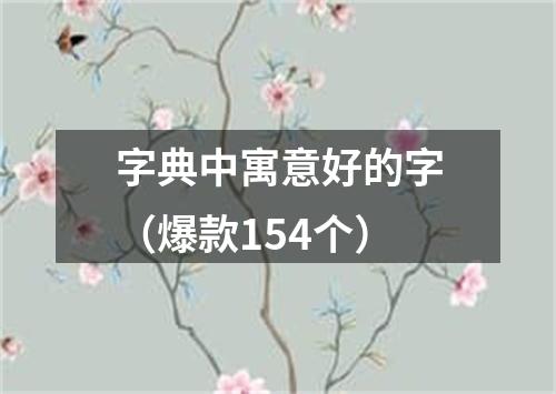 字典中寓意好的字（爆款154个）