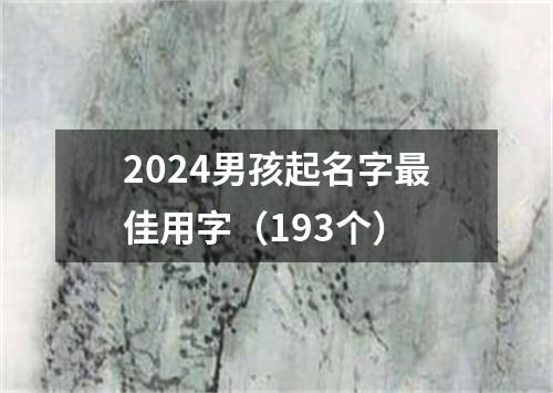 2024男孩起名字最佳用字（193个）