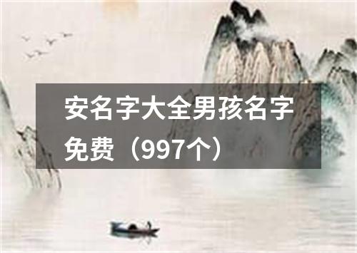 安名字大全男孩名字免费（997个）