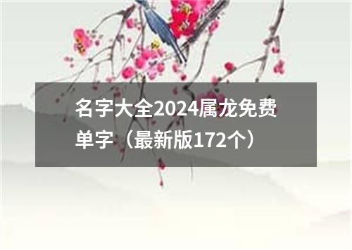 名字大全2024属龙免费单字（最新版172个）