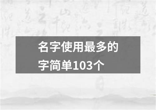 名字使用最多的字简单103个