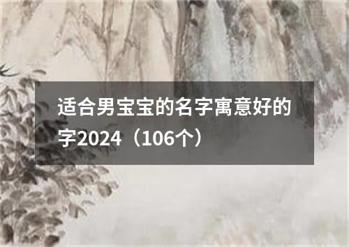 适合男宝宝的名字寓意好的字2024（106个）