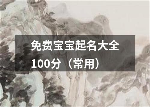 免费宝宝起名大全100分（常用）