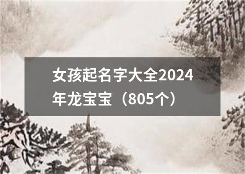 女孩起名字大全2024年龙宝宝（805个）