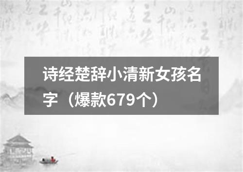 诗经楚辞小清新女孩名字（爆款679个）