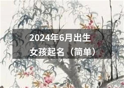 2024年6月出生女孩起名（简单）