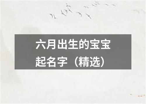 六月出生的宝宝起名字（精选）