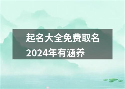 起名大全免费取名2024年有涵养