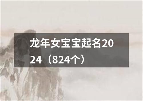 龙年女宝宝起名2024（824个）