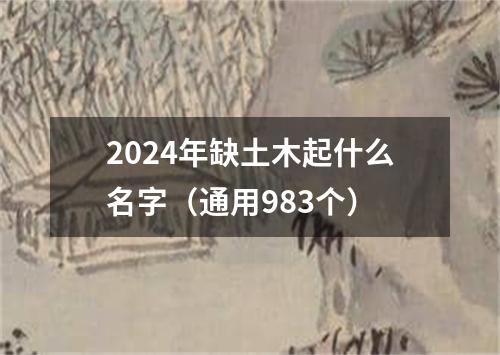 2024年缺土木起什么名字（通用983个）