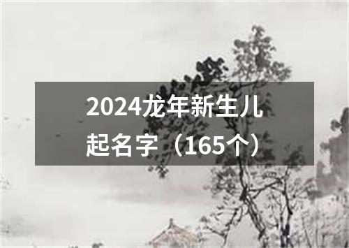 2024龙年新生儿起名字（165个）