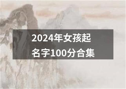 2024年女孩起名字100分合集