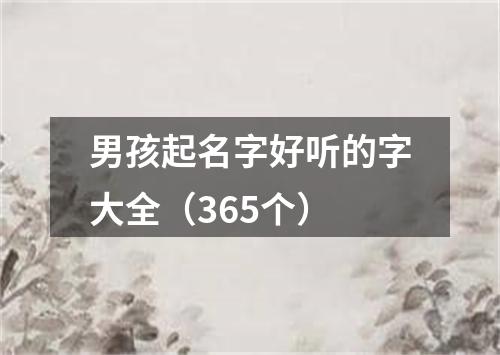 男孩起名字好听的字大全（365个）