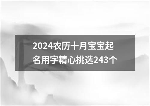 2024农历十月宝宝起名用字精心挑选243个