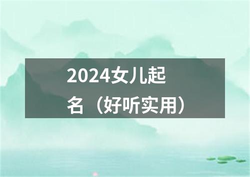 2024女儿起名（好听实用）