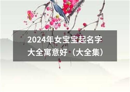 2024年女宝宝起名字大全寓意好（大全集）