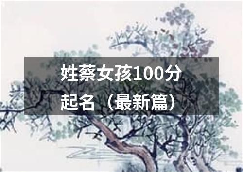 姓蔡女孩100分起名（最新篇）