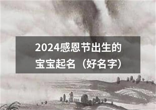 2024感恩节出生的宝宝起名（好名字）