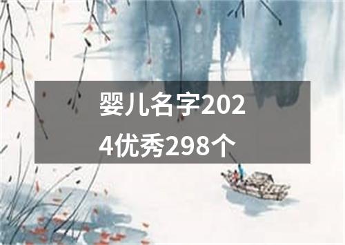 婴儿名字2024优秀298个