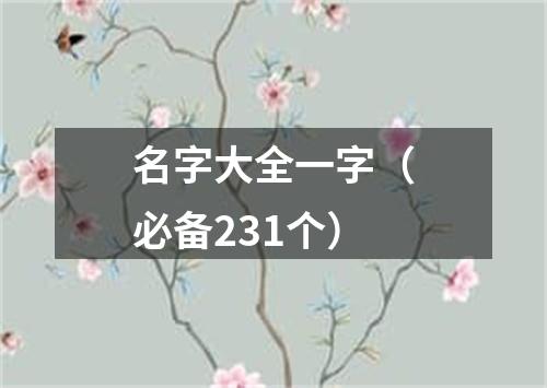 名字大全一字（必备231个）