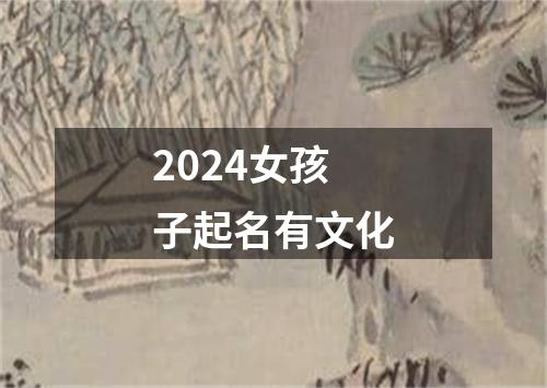 2024女孩子起名有文化