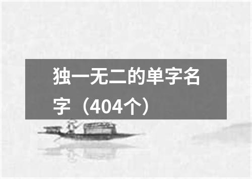 独一无二的单字名字（404个）