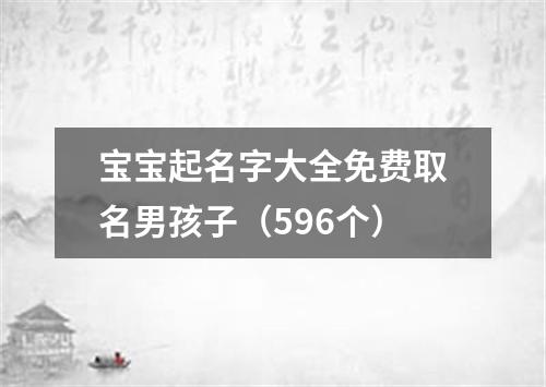 宝宝起名字大全免费取名男孩子（596个）