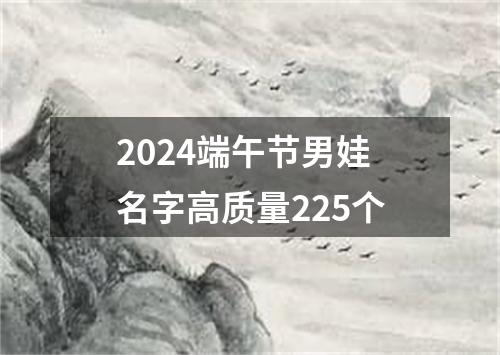 2024端午节男娃名字高质量225个