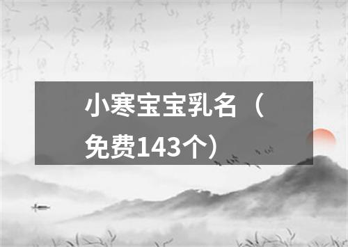 小寒宝宝乳名（免费143个）