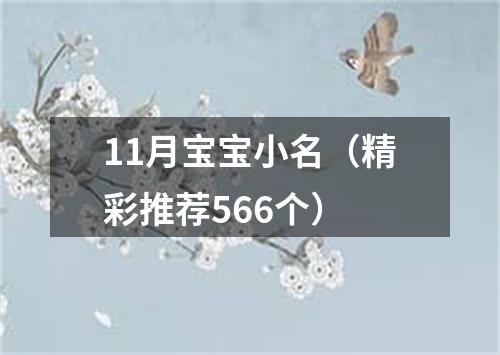 11月宝宝小名（精彩推荐566个）